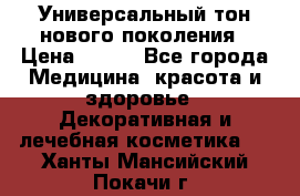 Универсальный тон нового поколения › Цена ­ 735 - Все города Медицина, красота и здоровье » Декоративная и лечебная косметика   . Ханты-Мансийский,Покачи г.